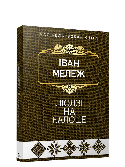 Обложка книги "Людзi на балоце" от SOVABOOKS, изображение на белом фоне, иллюстрация и название книги