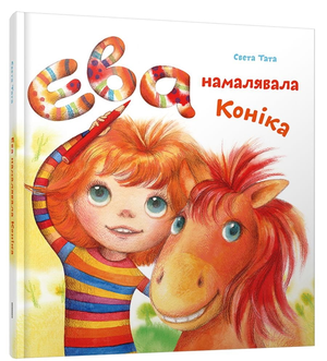 Книга "Ева намалявала коніка" Света Тата от Sovabooks, обложка с иллюстрацией и названием на фоне белой страницы