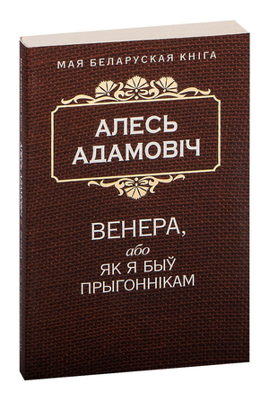 Книга "Венера, або Як я быў прыгоннікам" Алесь Адамович, издание Sovabooks, обложка с названием и автором.
