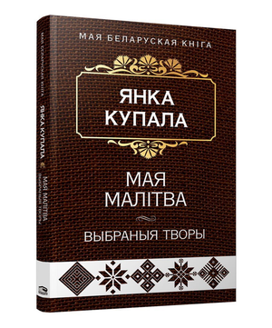 Книга "Мая малiтва. Выбраныя творы" Янки Купалы, изданная Sovabooks, изображение обложки на белом фоне
