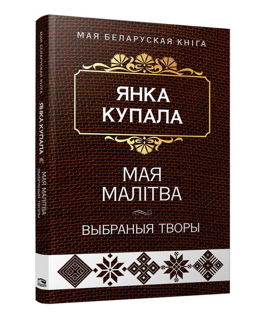 Книга "Мая малiтва. Выбраныя творы" от SOVABOOKS, изображение обложки, белая с текстом и декоративными элементами