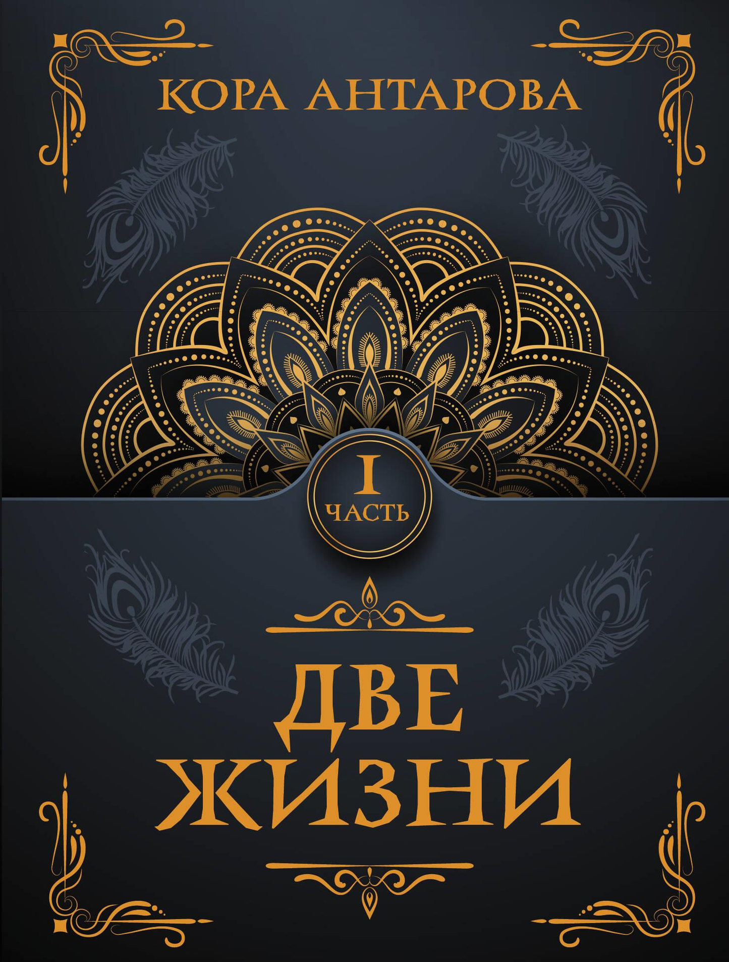 Книга "Две жизни. Часть I" из серии российской нехудожественной эзотерики, обложка с названием и логотипом SOVABOOKS