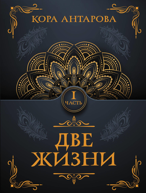 Книга "Две жизни. Часть I" Е. Антарова, изданная Sovabooks, изображение обложки русской нон-фикшн книги по эзотерике