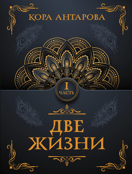 Книга "Две жизни. Часть I" из серии российской нехудожественной эзотерики, обложка с названием и логотипом SOVABOOKS