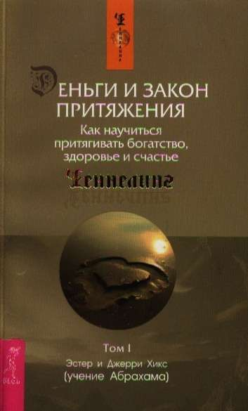 Обложка книги "Деньги и Закон Притяжения. Том I" по эзотерике, издание SOVABOOKS, с изображением титульной страницы.