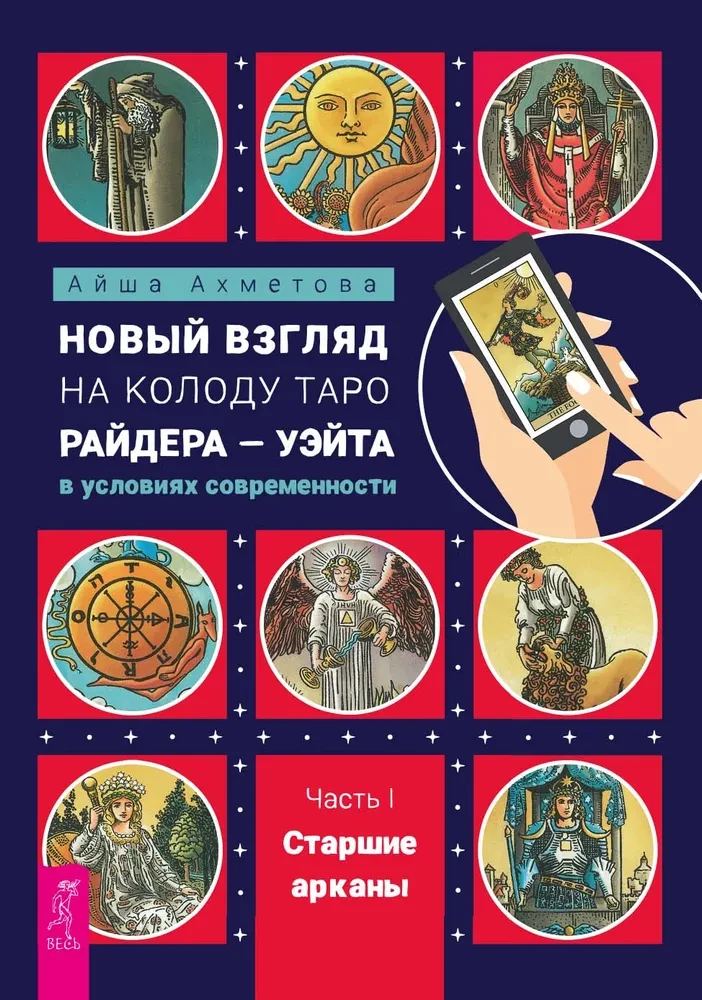 Изображение обложки книги "Новый взгляд на колоду Таро Райдера-Уэйта. Часть I. Старшие арканы" от SOVABOOKS.