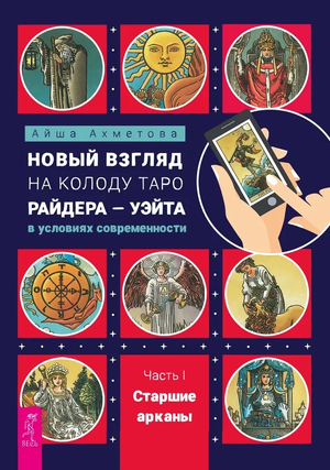 Книга "Новый взгляд на колоду Таро Райдера-Уэйта" Айша Ахметова, издана Sovabooks, изображение обложки учебного издания.