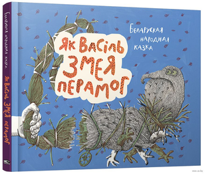 Книга "Як Васiль Змея перамог" автор Красницкая Г.Ул. от Sovabooks, обложка с названием и иллюстрациями