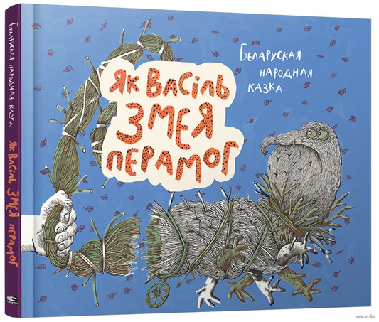 Книга Як Васiль Змея перамог -  Краснiцкая Г.Ул. | SOVABOOKS