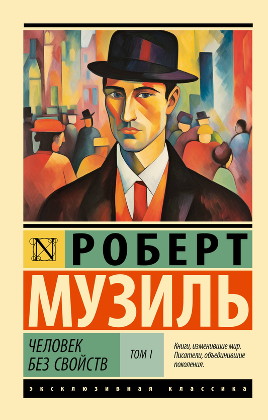 Обложка книги "Человек без свойств: Том I" от SOVABOOKS, классическая российская художественная литература