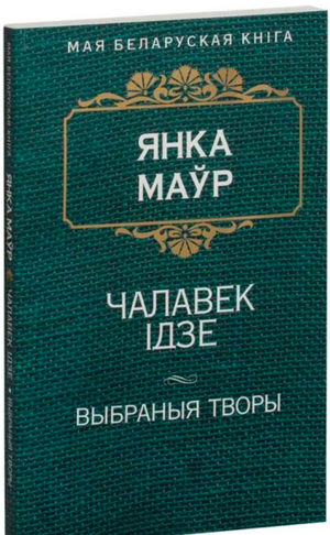 Книга "Чалавек ідзе" Янка Маўр, издание Sovabooks, обложка с изображением и названием произведения
