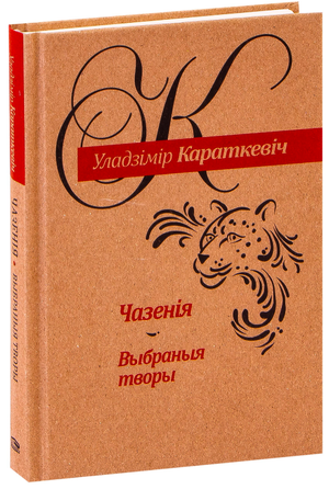 Книга "Чазенія. Выбраныя творы" Уладзіміра Караткевіча издана Sovabooks, обложка с названием и автором