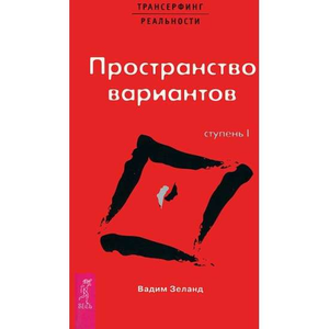 Книга "Трансерфинг реальности. Ступень I" Вадим Зеланд, русская эзотерическая нон-фикшн, изображение обложки.