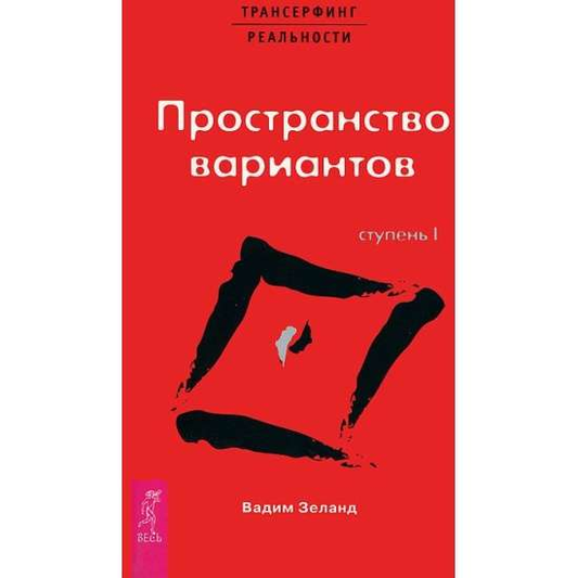 Book cover of "Трансерфинг реальности. Ступень I. Пространство вариантов" by SOVABOOKS, featuring a modern design with abstract artwork.