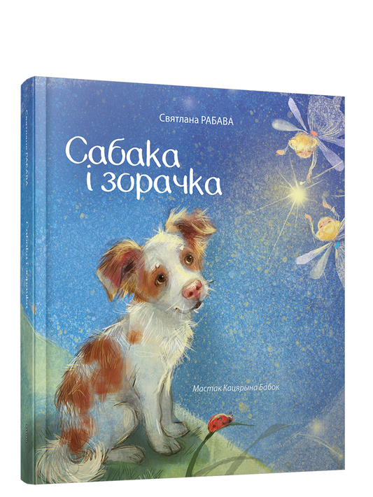 Обложка книги "Сабака и зорачка" от SOVABOOKS, изображение с названием и графическим дизайном на белом фоне.