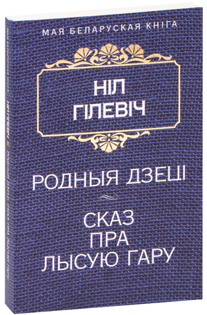 Книга "Родныя дзецi. Сказ пра лысую гару" Ніл Гілеўіч, издание Sovabooks, изображение обложки на белом фоне