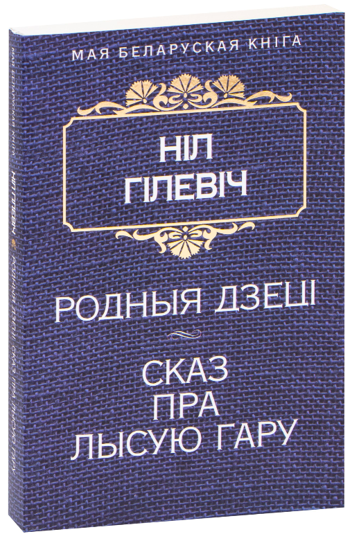 Книга "Родныя дзеці. Сказ пра лысую гару" от SOVABOOKS, обложка с изображением сказочного сюжета