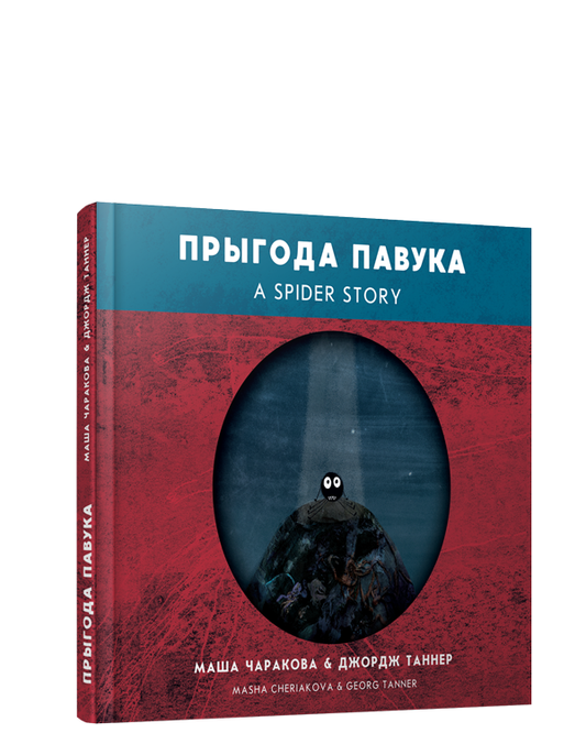 Книга "Прыгода павука" на двух языках (белорусский и английский), иллюстрации и название на обложке