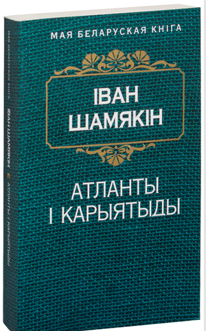 Книга "Атланты і карыятыды" Іван Шамякін, изображение обложки, российское издание от Sovabooks