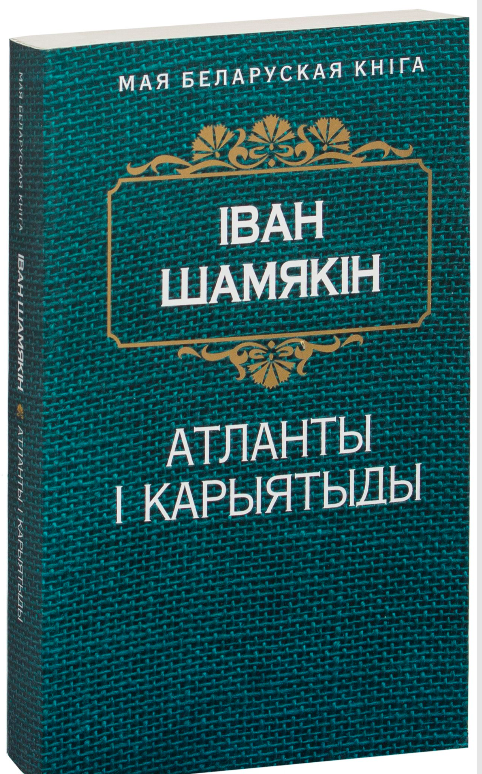 Книга "Атланты и карыятыды" Рамана, изданная SOVABOOKS, открытая на странице с текстом и иллюстрациями