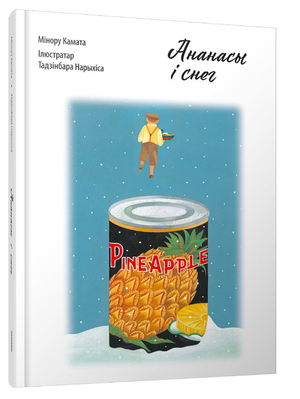 Обложка книги "Ананасы и снег" Минору Камата, изображение текста на светлом фоне, издание Sovabooks