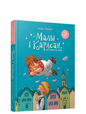 Книга "Малы и Карлсан, которые живут на крыше" Астрыд Линдгрен, издания Sovabooks, изображение обложки книги.