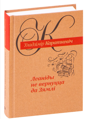 Книга "Леанiды не вернуцца да Зямлi" Уладзімір Караткевіч, изображение обложки издания Sovabooks