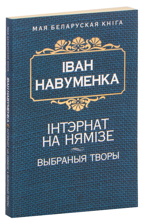 Обложка книги "Iнтэрнат на Нямiзе. Выбраныя творы" от SOVABOOKS, изображение на белом фоне