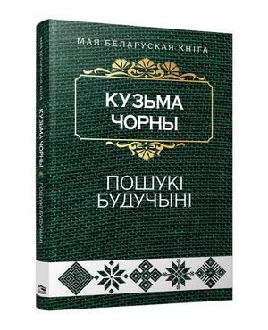 Книга "Пошукi будучынi" Кузьма Чорны от Sovabooks, обложка книги с названием и иллюстрациями на фоне.