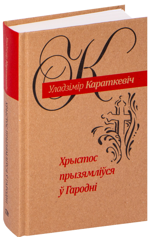 Книга Хрыстос прызямлiўся ў Гароднi - Уладзімір Караткевіч | SOVABOOKS