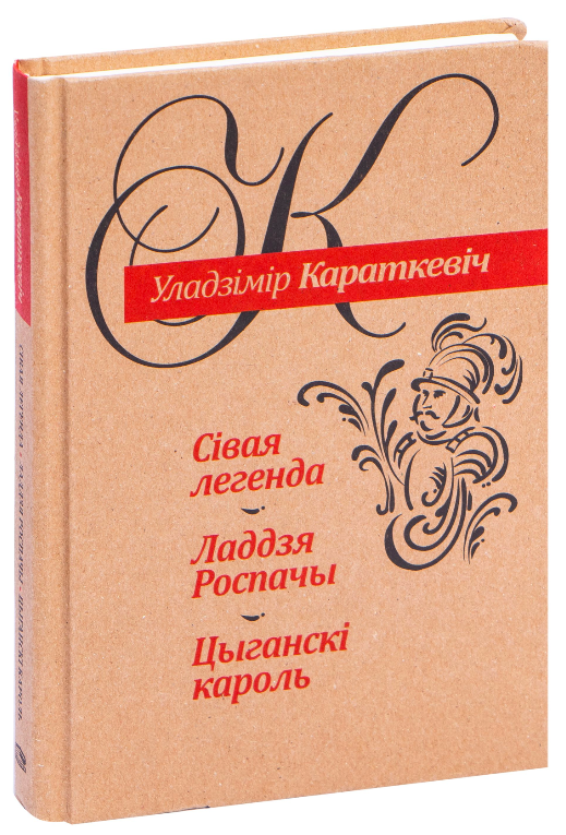 Cover image of SOVABOOKS' "Сiвая легенда. Ладдзя Роспачы. Цыганскi кароль" book, featuring vibrant artwork and title text.