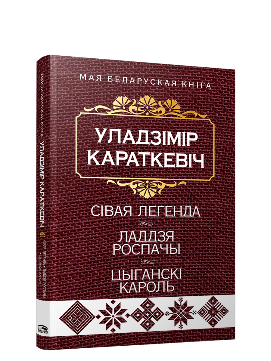 Cover image of "Сiвая легенда. Ладдзя Роспачы. Цыганскi кароль" by SOVABOOKS, featuring artwork related to the book's theme.