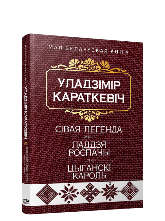 Cover image of "Сiвая легенда. Ладдзя Роспачы. Цыганскi кароль" by SOVABOOKS, featuring artwork related to the book's theme.