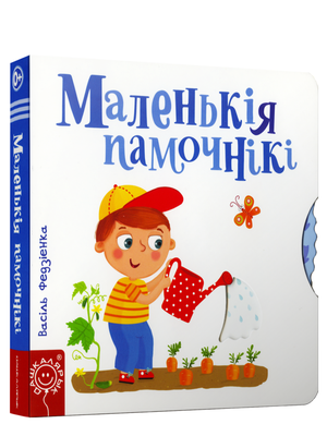 Маленькие памочники книга Василь Федзіенка, изданная Sovabooks, изображение обложки на белом фоне
