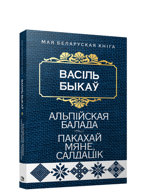 Книга "Альпійская балада. Пакахай мяне, салдацiк" Васіля Быкава, изображение обложки книги на белом фоне.