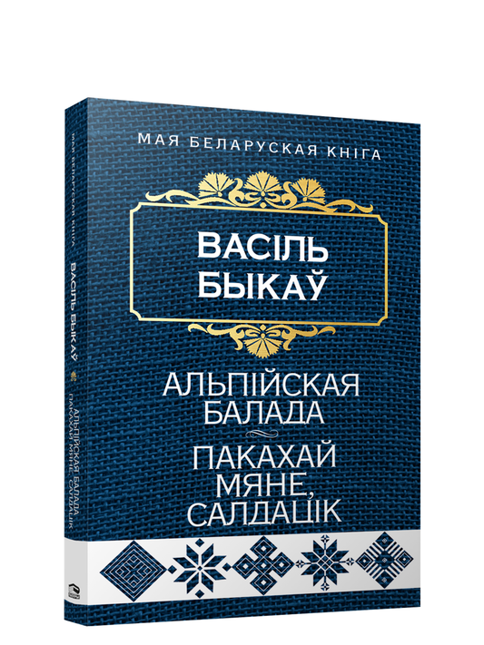 Книга "Альпійская балада. Пакахай мяне, салдацiк" от SOVABOOKS, обложка с изображением и названием издания