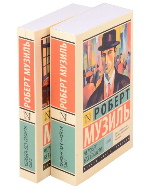 Две книги "Человек без свойств: Том I и Том II" от SOVABOOKS, классика русской художественной литературы, изображение обложек.