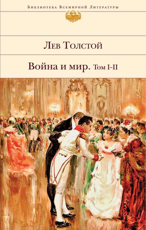 Книга "Война и мир" томы I-II Лев Толстой, классическая русская художественная литература, издана Sovabooks