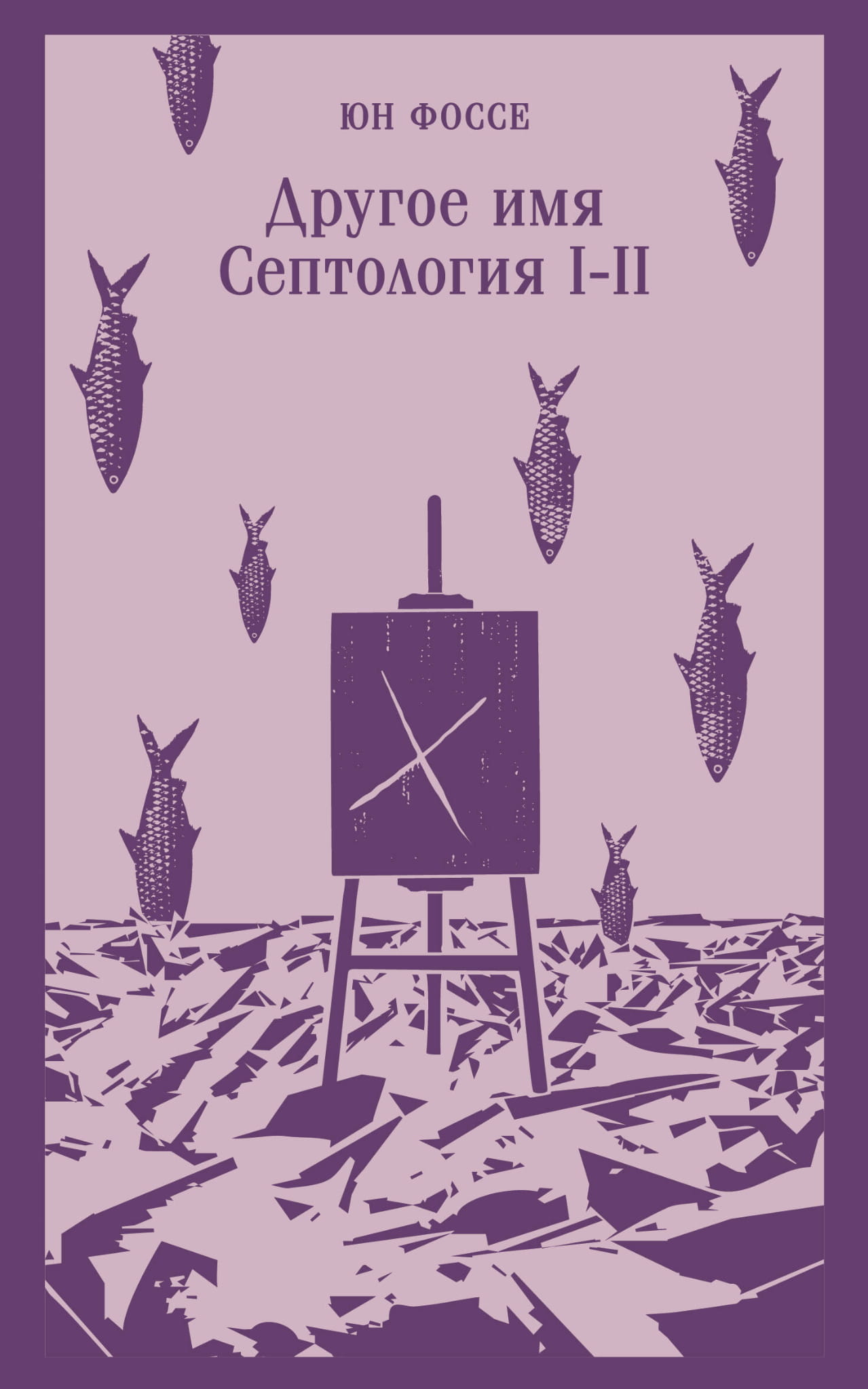 Современная русская художественная книга «Другое имя» из серии Септология I-II, издана SOVABOOKS