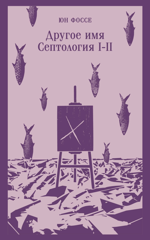 Современная российская художественная книга «Другое имя (Септология I-II)» от Sovabooks, изображение обложки.
