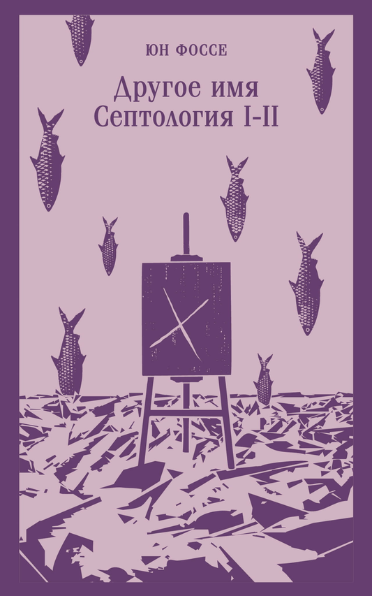 Современная русская художественная книга «Другое имя» из серии Септология I-II, издана SOVABOOKS