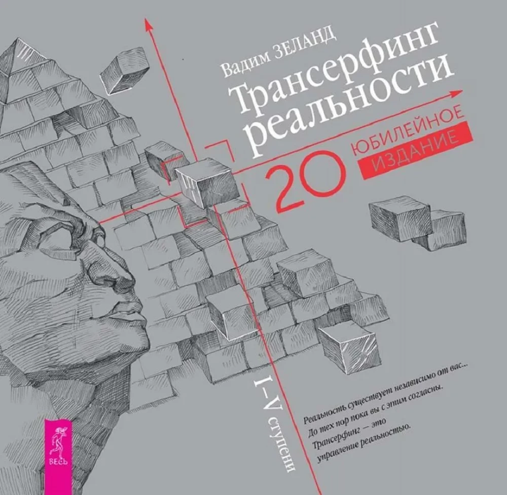 Обложка книги "Трансерфинг реальности. I–V ступени" авторства SOVABOOKS, изображение с названием на фоне книги