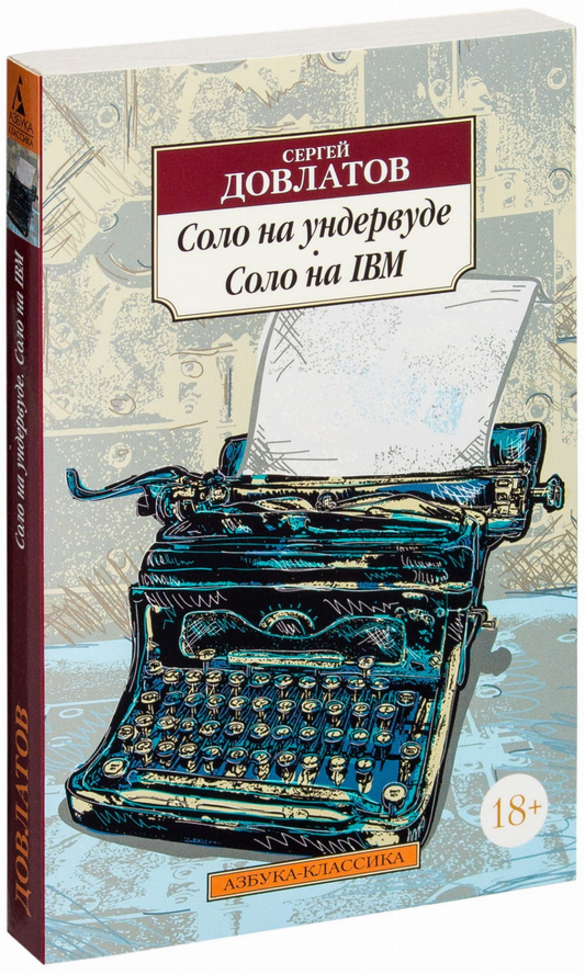 Обложка книги "Соло на Ундервуде" и "Соло на IBM" от Sovabooks, современная российская художественная литература