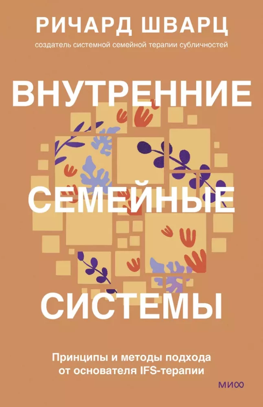 Обложка книги «Внутренние семейные системы» от основателя IFS-терапии, психология, нефантастическая литература, SOVABOOKS