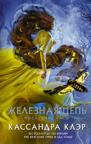 Обложка книги "Последние часы. Книга II. Железная цепь" Клэр Кассандра, российский фантастический роман Sovabooks