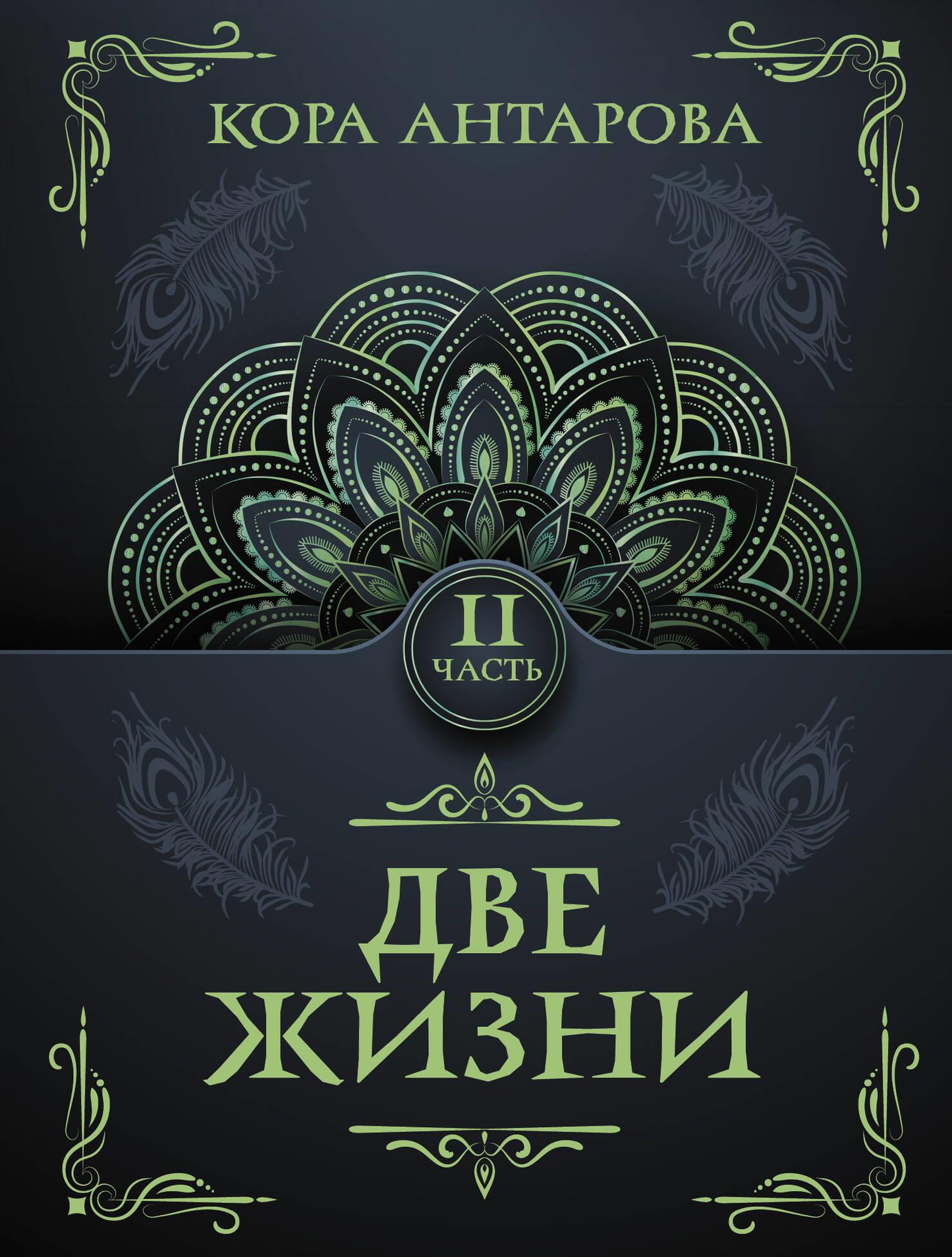 Обложка книги «Две жизни. Часть II» — российская нон-фикшн книга по эзотерике с белым фоном и титулом на обложке