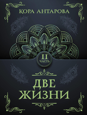 Книга "Две жизни. Часть II" Конкордия Евгеньевна Антарова, русская нон-фикшн эзотерика, издана Sovabooks, изображение обложки