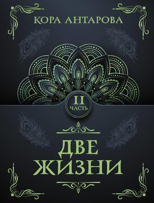 Обложка книги «Две жизни. Часть II» — российская нон-фикшн книга по эзотерике с белым фоном и титулом на обложке