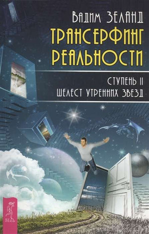 Обложка книги "Трансерфинг реальности. Ступень II" Вадим Зеланд, русская эзотерическая литература, изображение на фоне звезд.