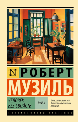 Обложка книги "Человек без свойств. Т. II" Музиль, российское издание классической художественной литературы, Sovabooks.